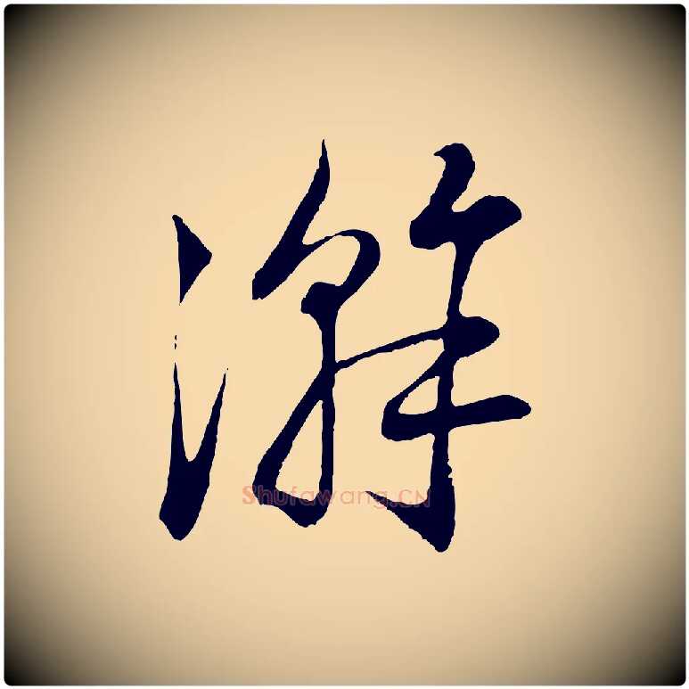 澣毛笔行楷写法,摘自宋代陆游拜违帖
