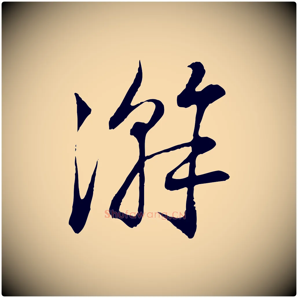 澣毛笔行楷写法,摘自宋代陆游拜违帖