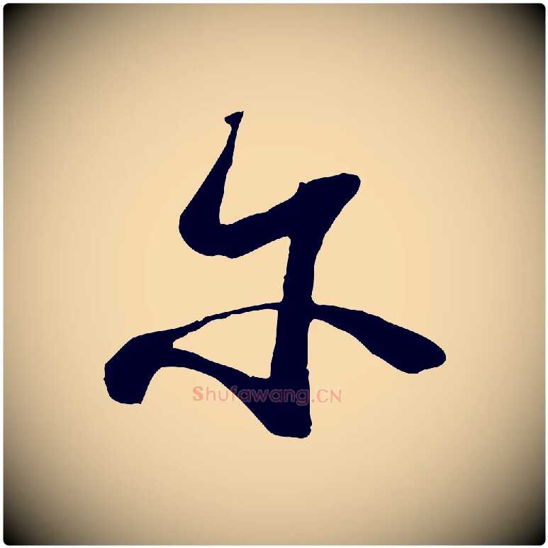 爾毛笔行楷写法,摘自宋代陆游拜违帖