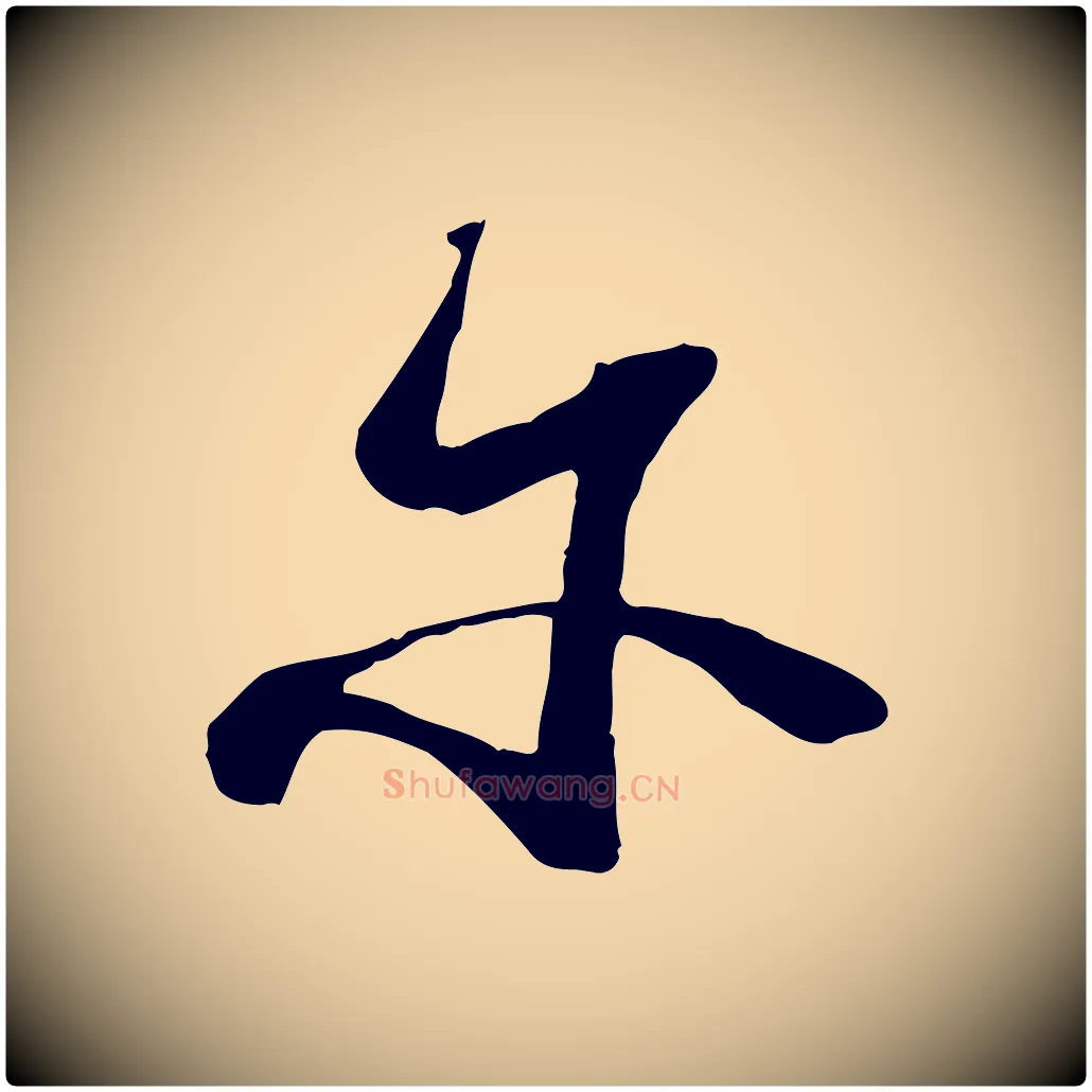 爾毛笔行楷写法,摘自宋代陆游拜违帖
