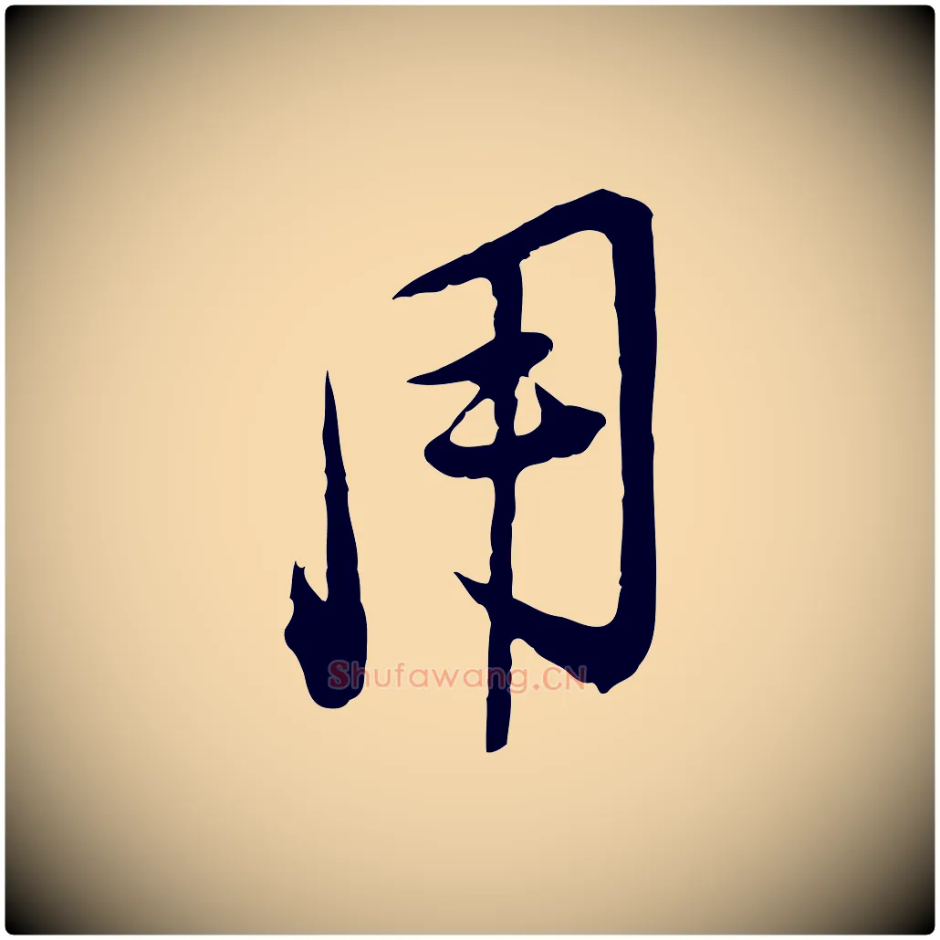 用毛笔行楷写法,摘自宋代陆游拜违帖