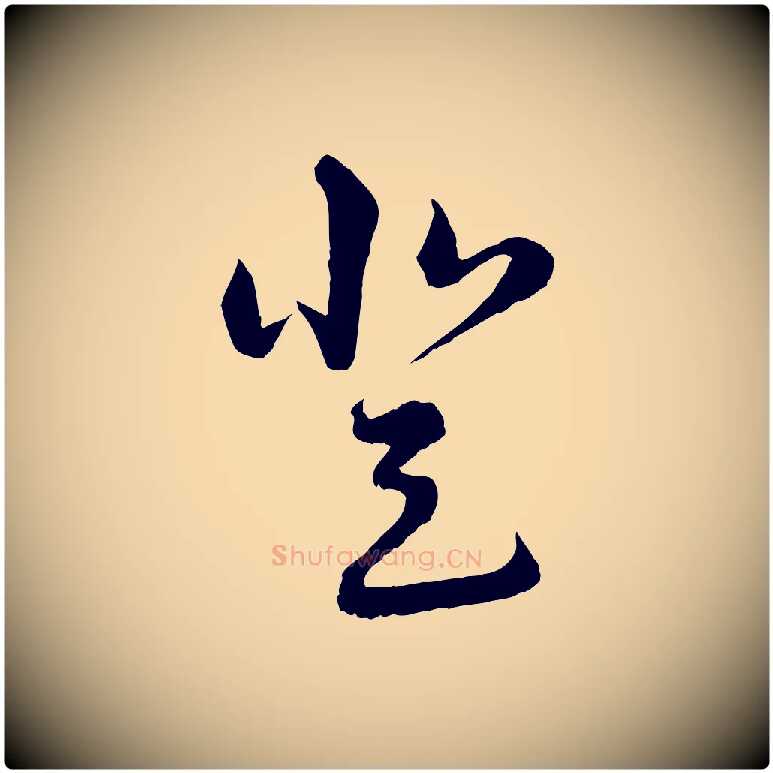 登毛笔行楷写法,摘自宋代陆游拜违帖