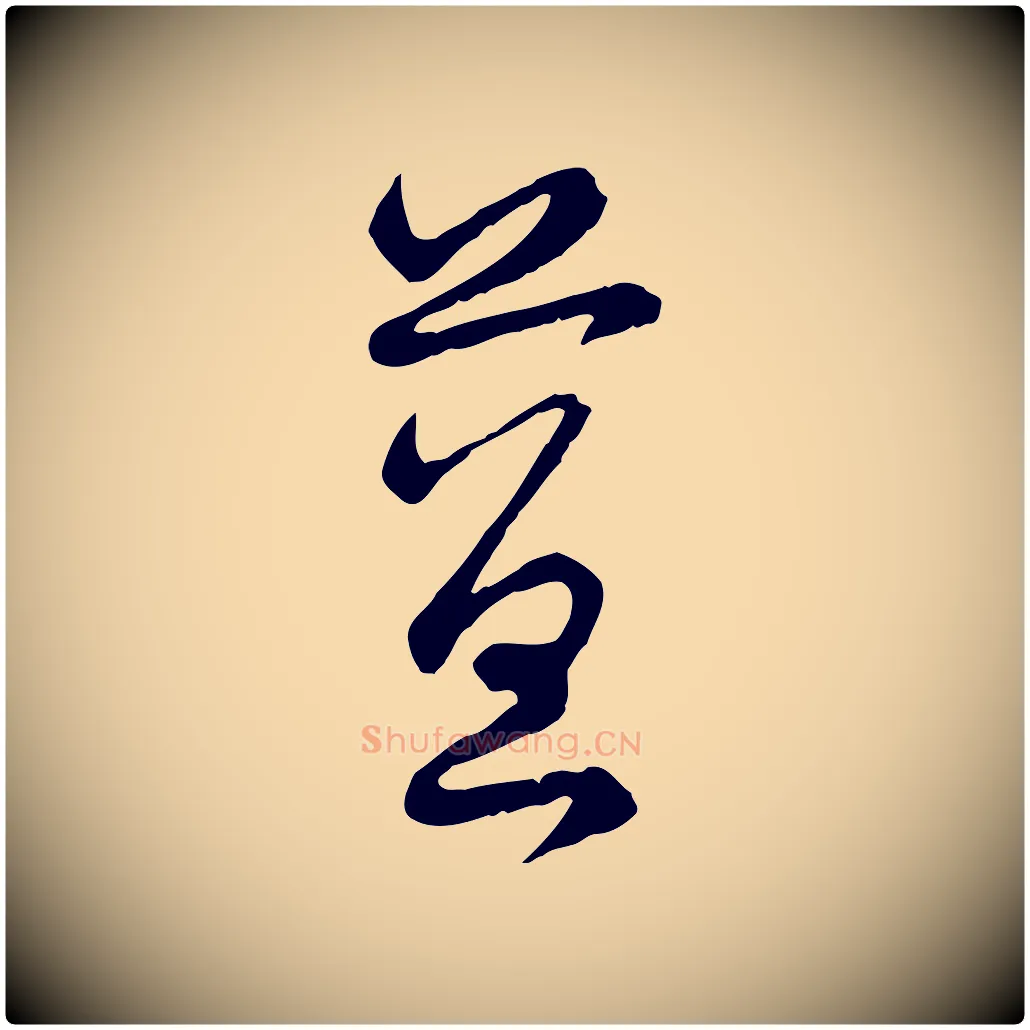 益毛笔行楷写法,摘自宋代陆游拜违帖