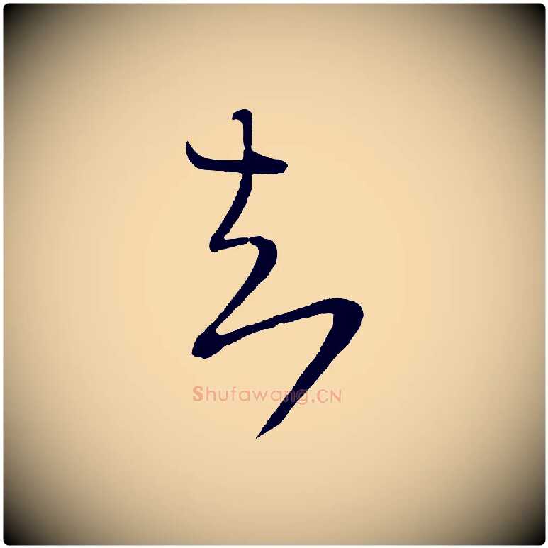 知毛笔行楷写法,摘自宋代陆游拜违帖