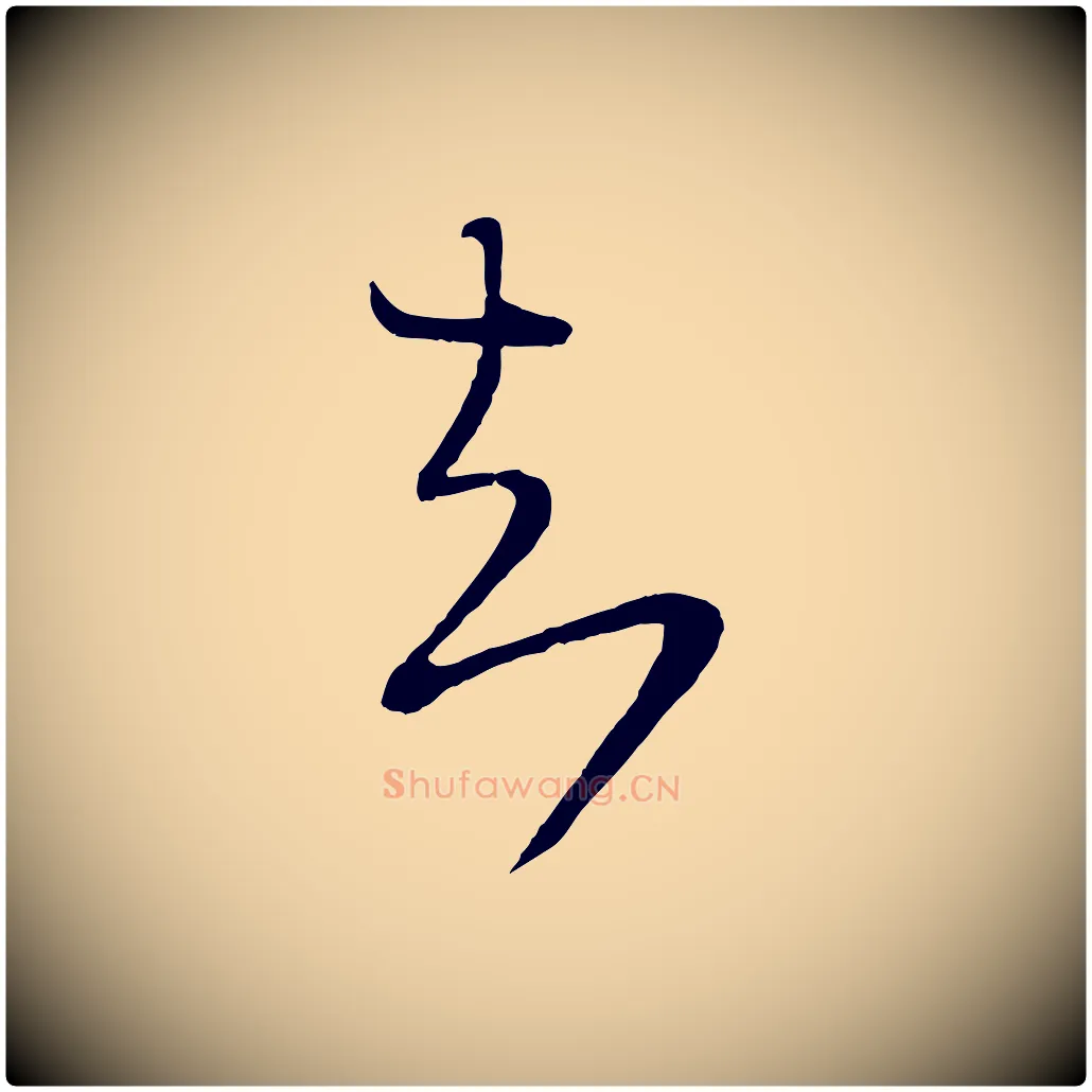 知毛笔行楷写法,摘自宋代陆游拜违帖