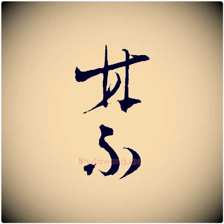 禁毛笔行楷写法,摘自宋代陆游拜违帖
