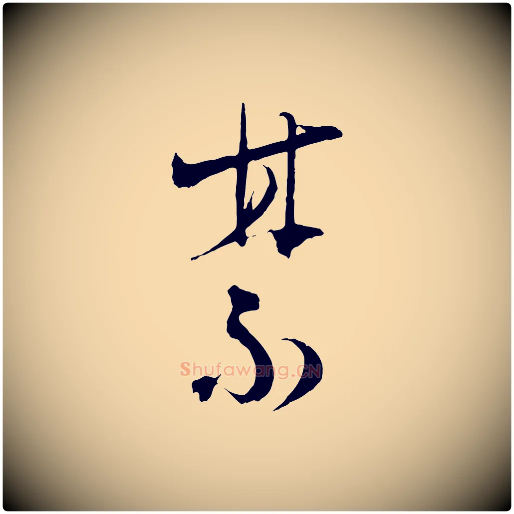 禁毛笔行楷写法,摘自宋代陆游拜违帖