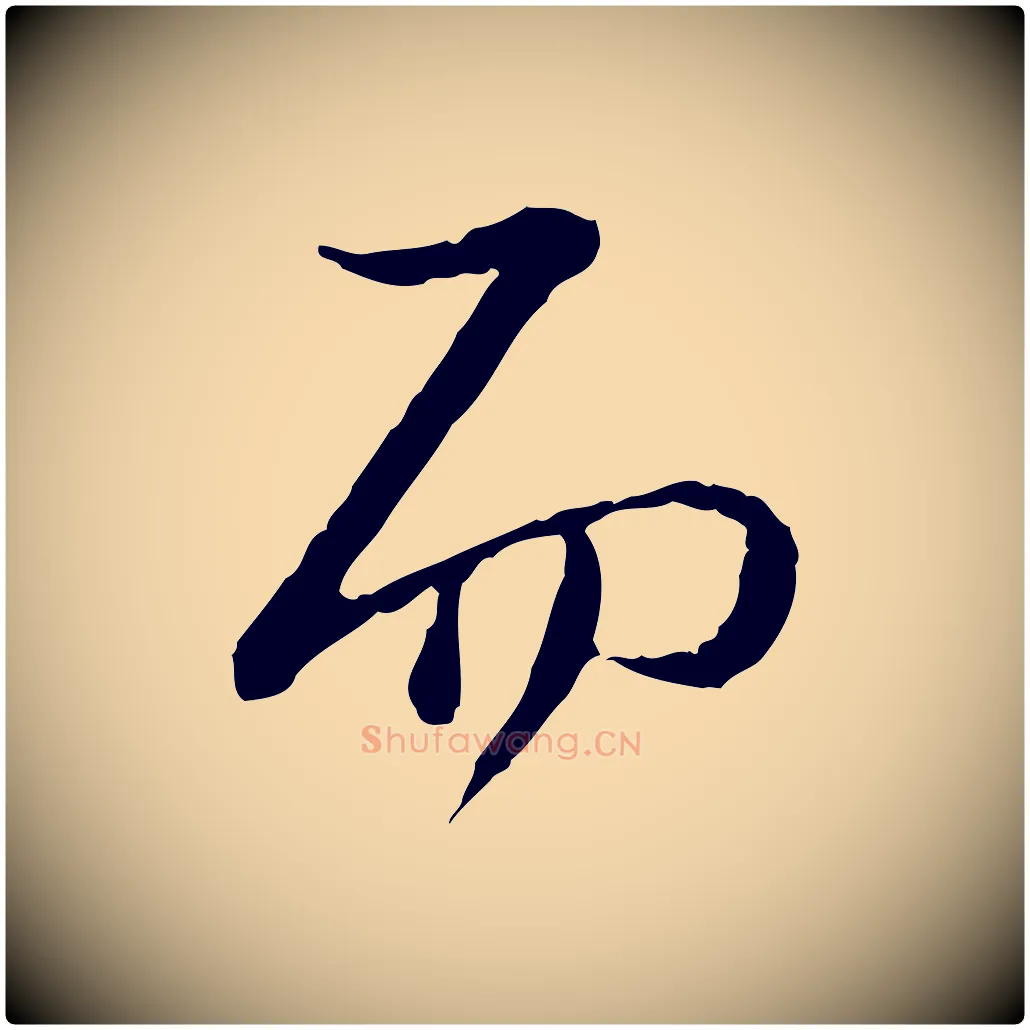 而毛笔行楷写法,摘自宋代陆游拜违帖