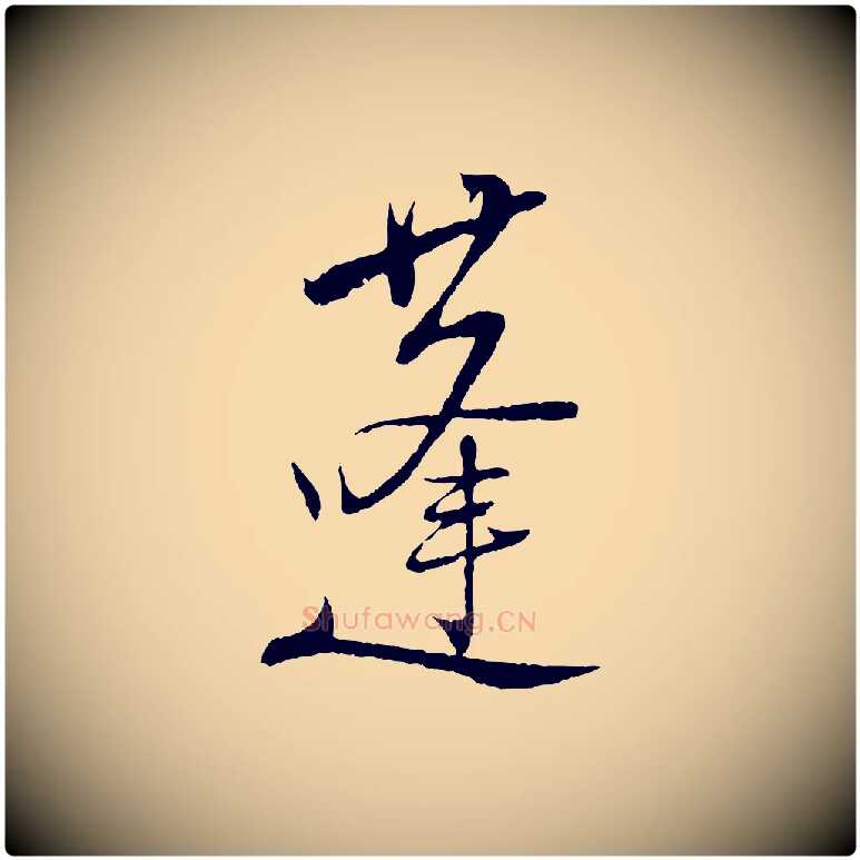 蓬毛笔行楷写法,摘自宋代陆游拜违帖