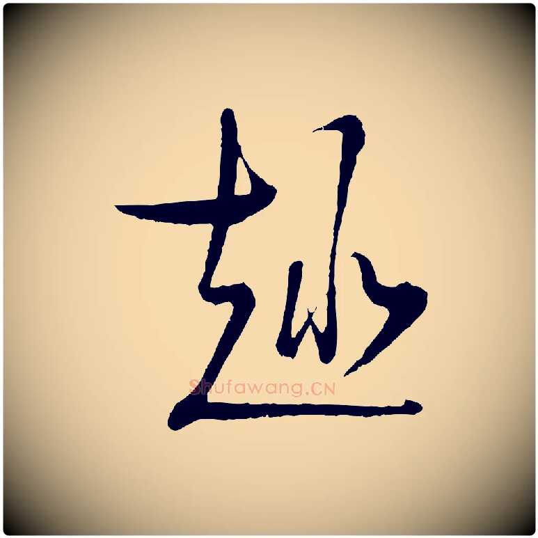 趣毛笔行楷写法,摘自宋代陆游拜违帖