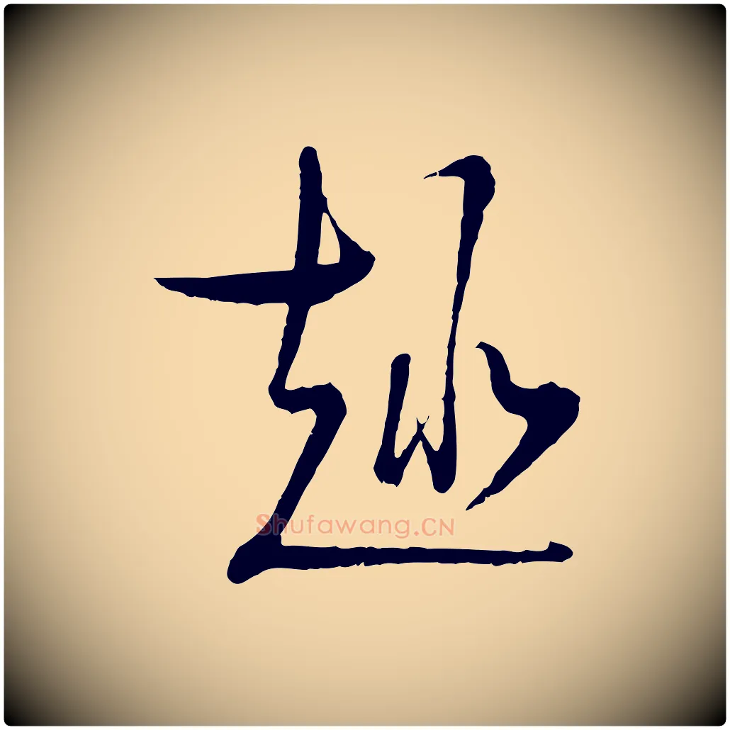 趣毛笔行楷写法,摘自宋代陆游拜违帖