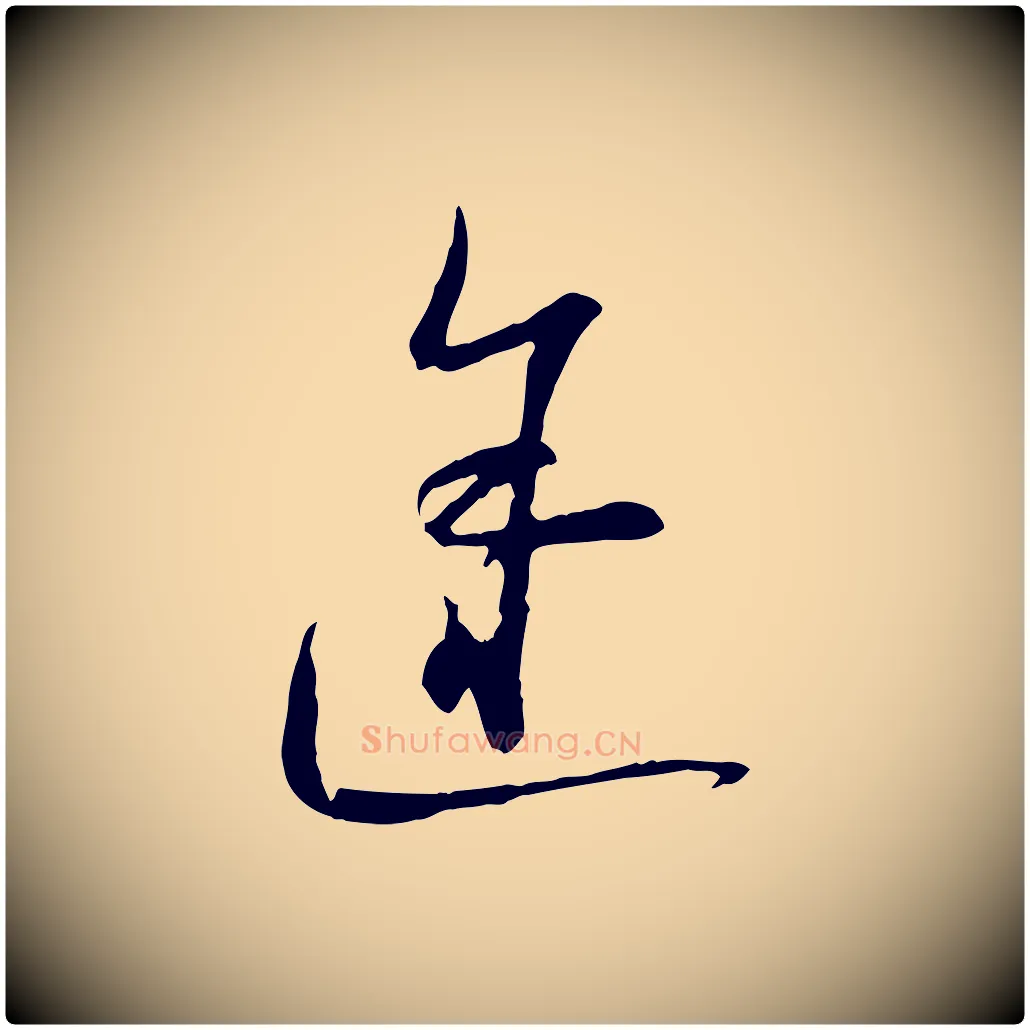 途毛笔行楷写法,摘自宋代陆游拜违帖
