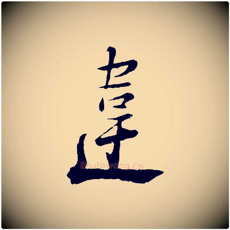 違毛笔行楷写法,摘自宋代陆游拜违帖