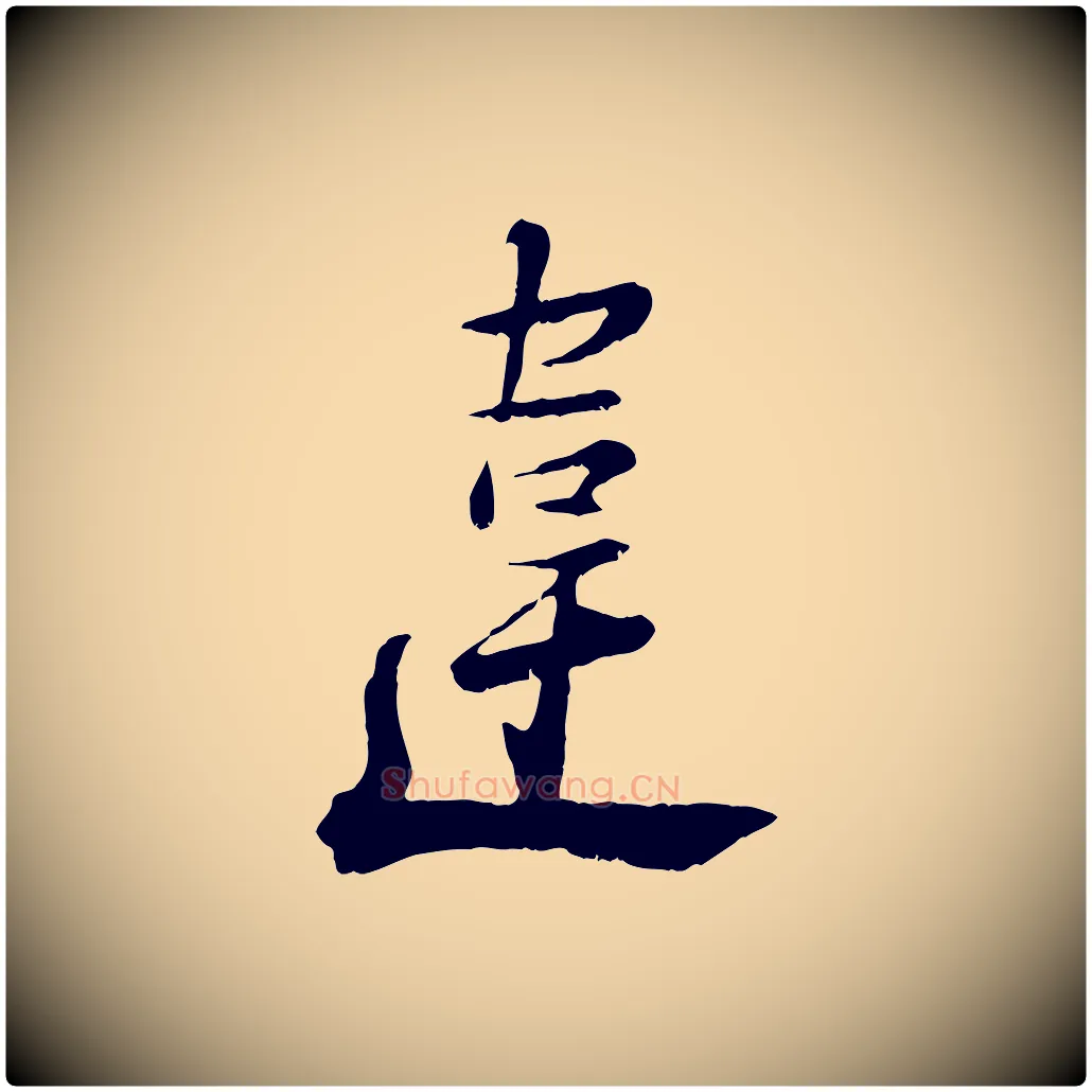 違毛笔行楷写法,摘自宋代陆游拜违帖