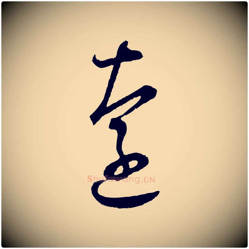 遠毛笔行楷写法,摘自宋代陆游拜违帖