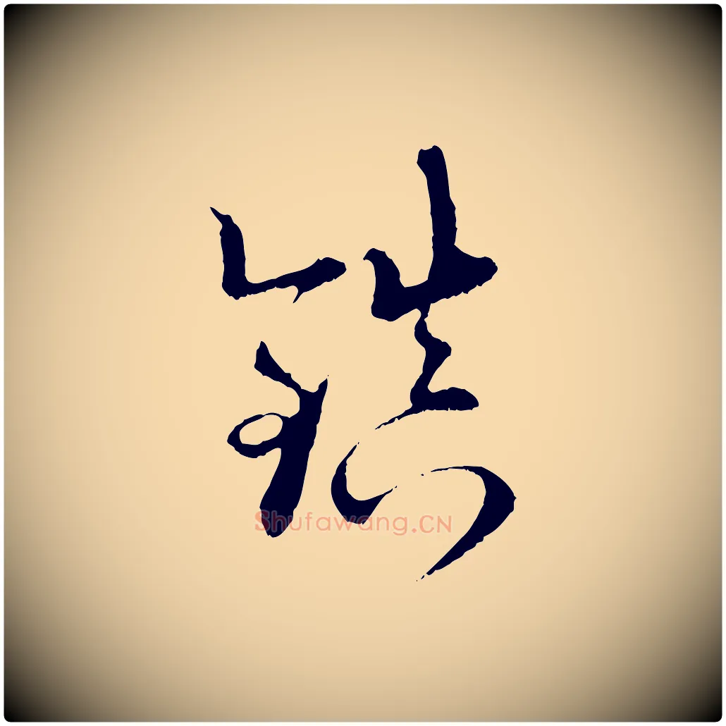 鎮毛笔行楷写法,摘自宋代陆游拜违帖