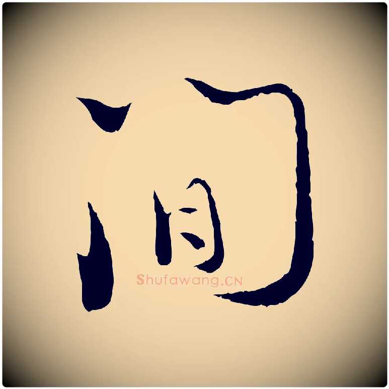 間毛笔行楷写法,摘自宋代陆游拜违帖