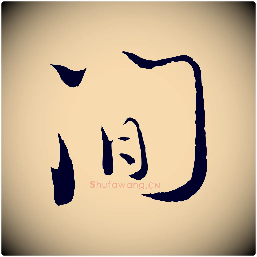 間毛笔行楷写法,摘自宋代陆游拜违帖
