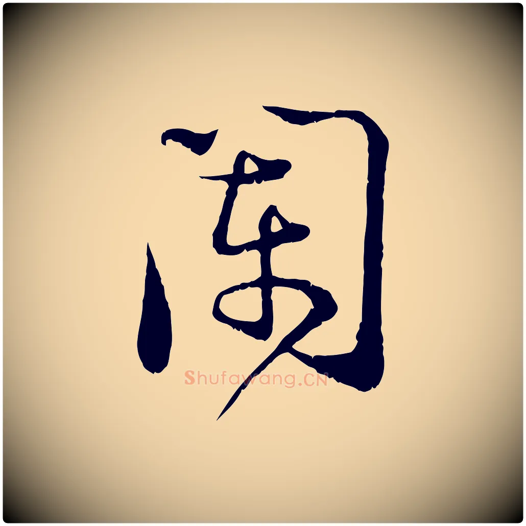闌毛笔行楷写法,摘自宋代陆游拜违帖