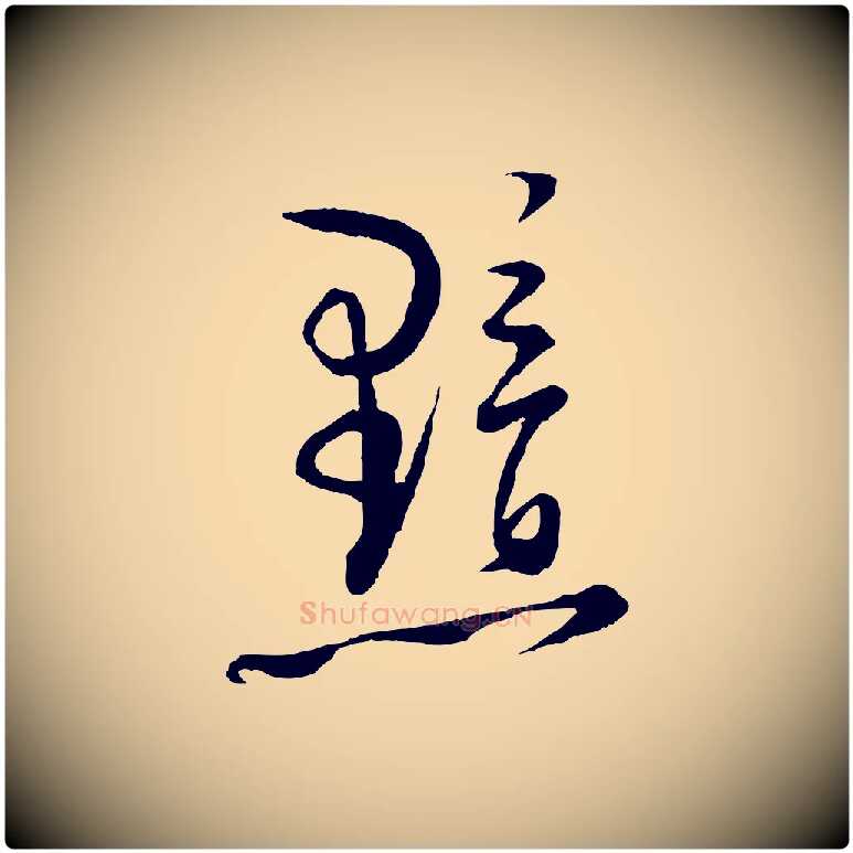 黯毛笔行楷写法,摘自宋代陆游拜违帖