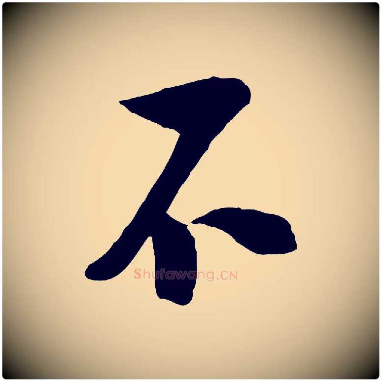 不毛笔行楷写法,摘自宋代陆游与仲躬帖