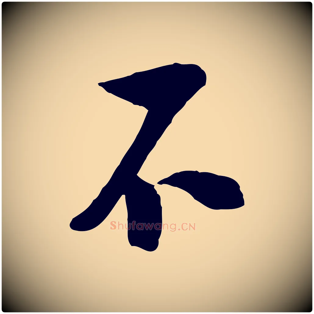 不毛笔行楷写法,摘自宋代陆游与仲躬帖