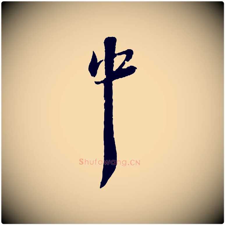 中毛笔行楷写法,摘自宋代陆游与仲躬帖