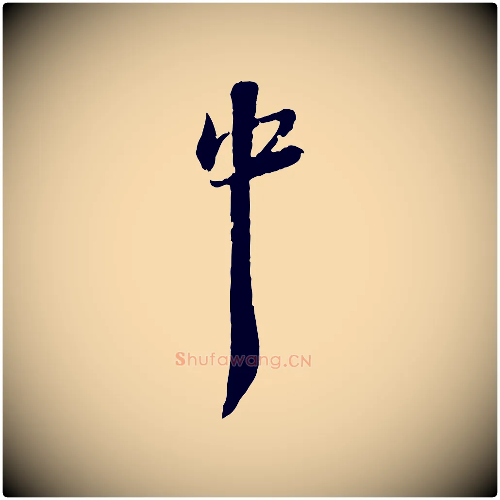 中毛笔行楷写法,摘自宋代陆游与仲躬帖