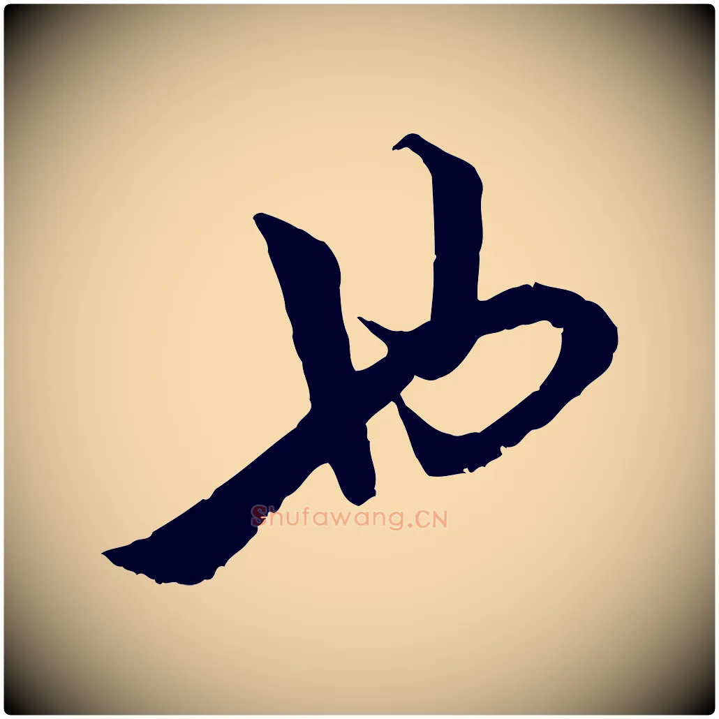 也毛笔行楷写法,摘自宋代陆游与仲躬帖