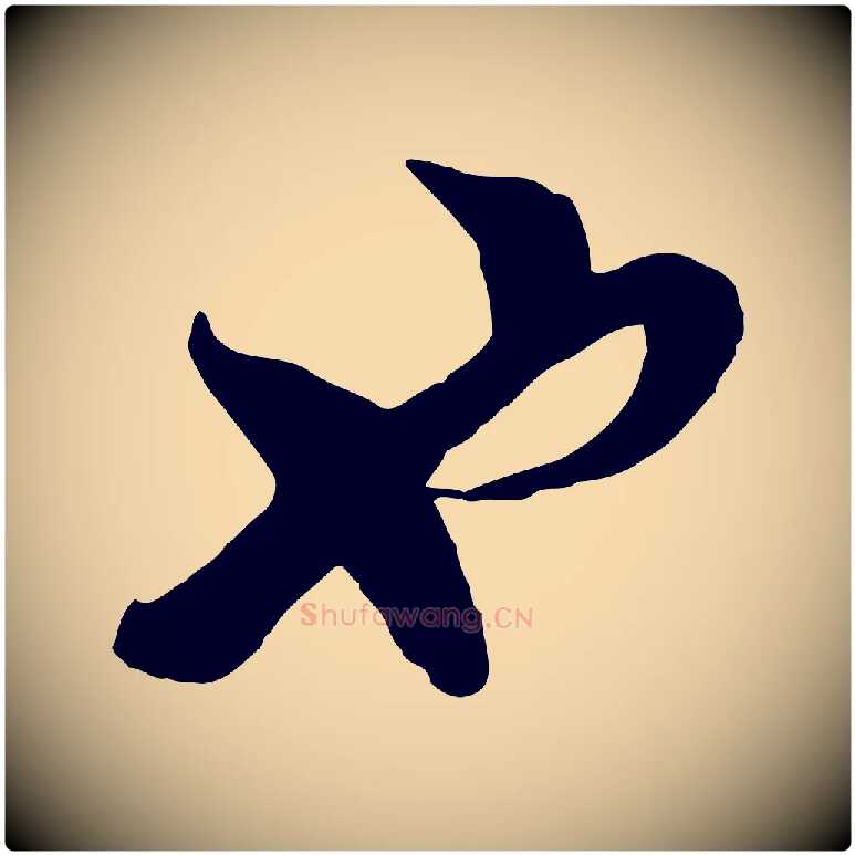 也毛笔行楷写法,摘自宋代陆游与仲躬帖