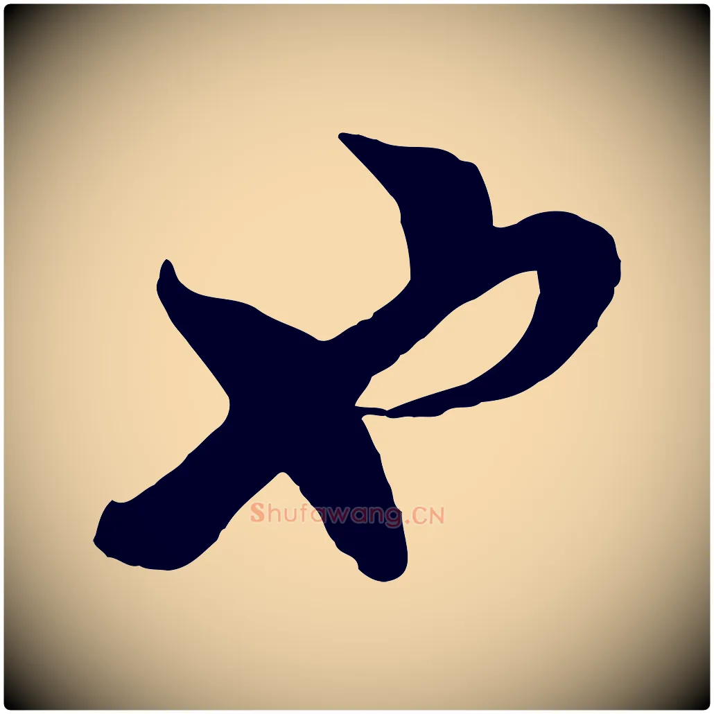 也毛笔行楷写法,摘自宋代陆游与仲躬帖