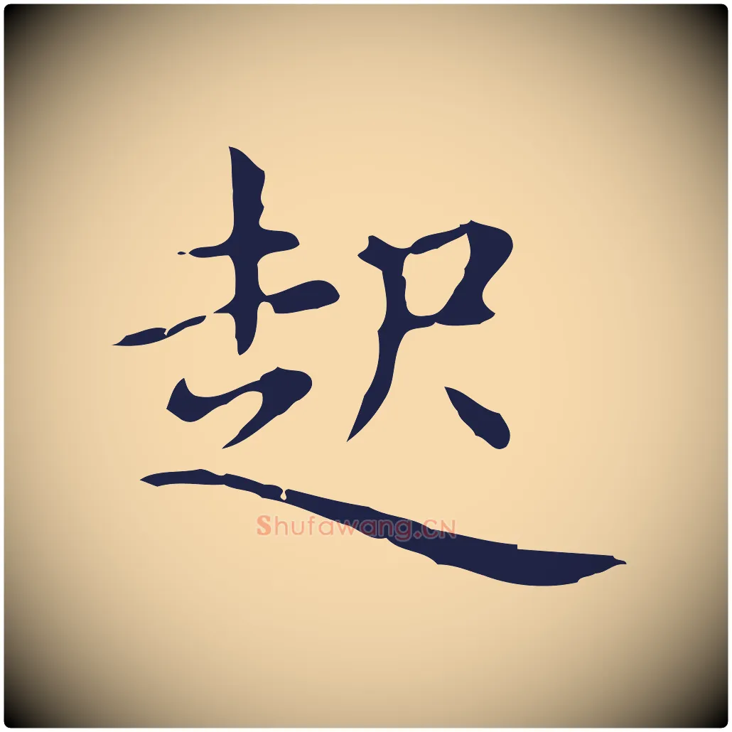 起毛笔行楷写法,摘自明代俞和急就章释文