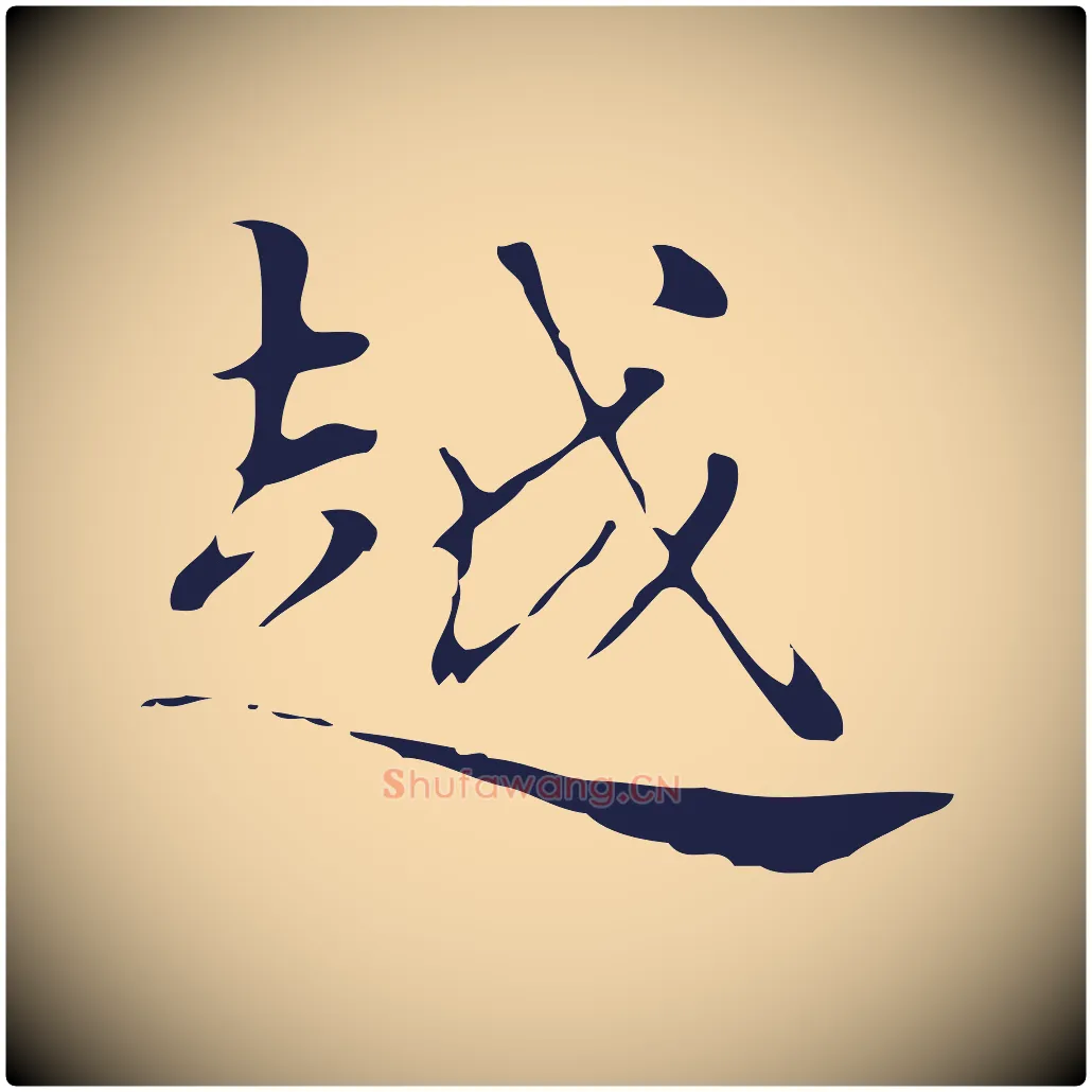 越毛笔行楷写法,摘自明代俞和急就章释文