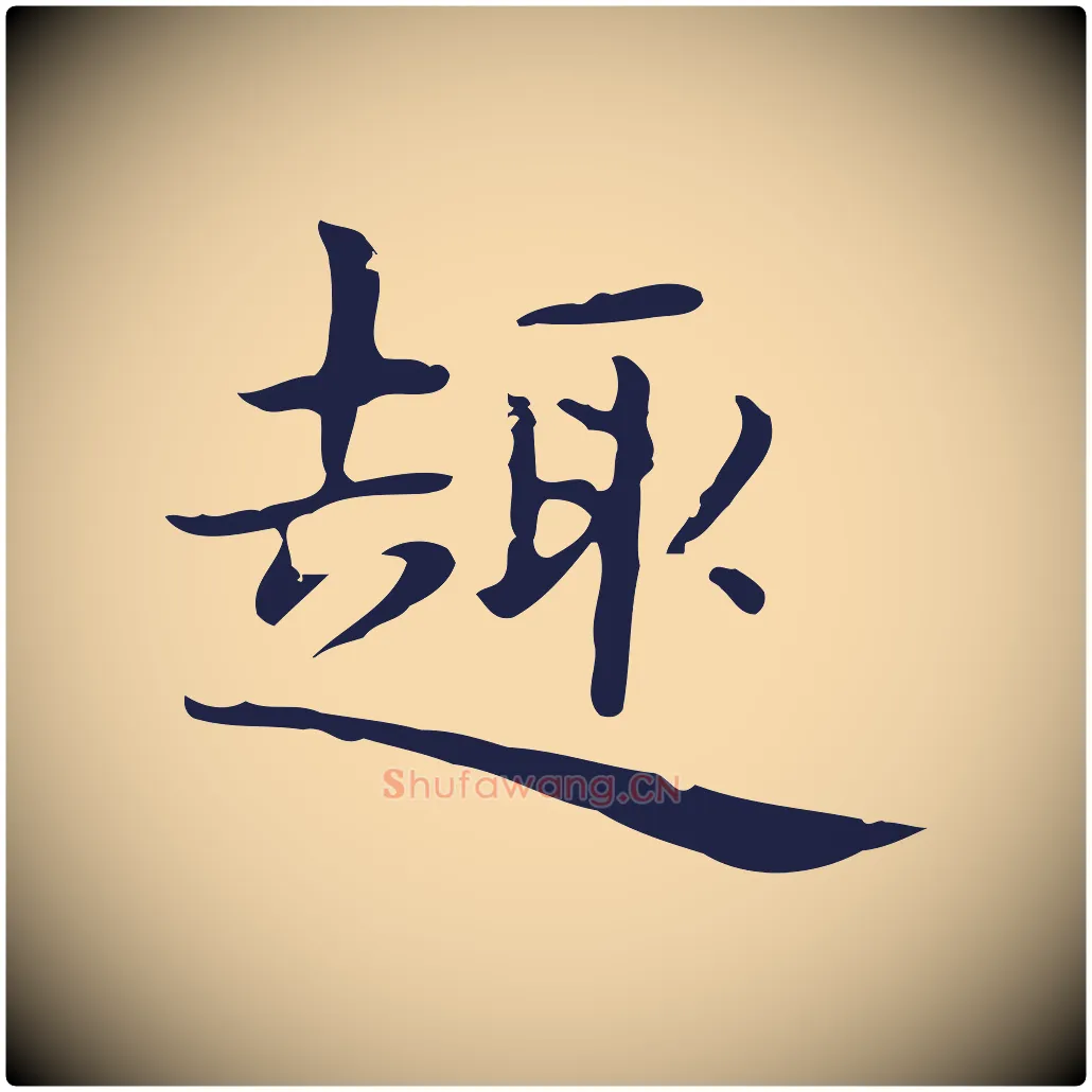 趣毛笔行楷写法,摘自明代俞和急就章释文