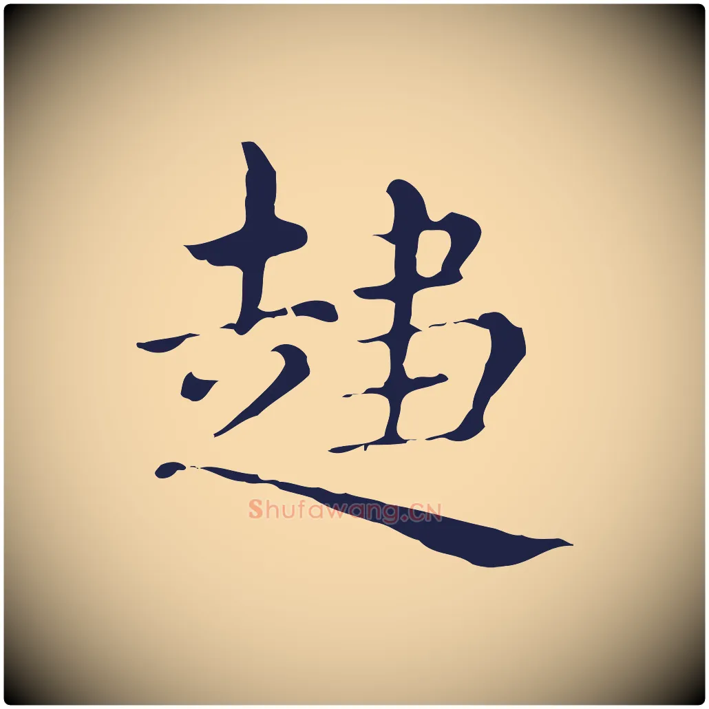 趨毛笔行楷写法,摘自明代俞和急就章释文