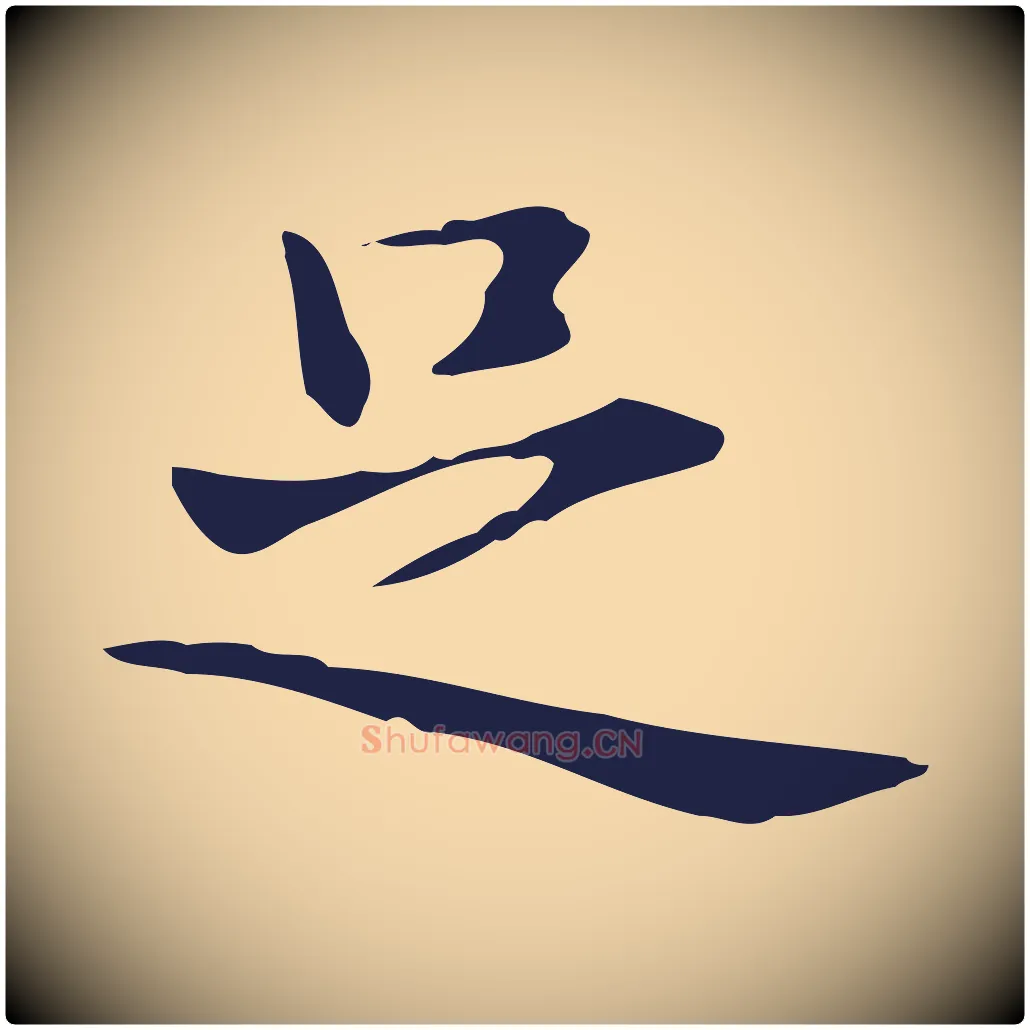足毛笔行楷写法,摘自明代俞和急就章释文