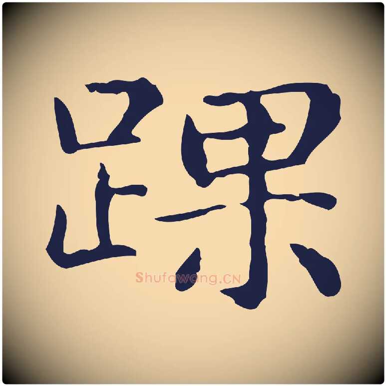 踝毛笔行楷写法,摘自明代俞和急就章释文