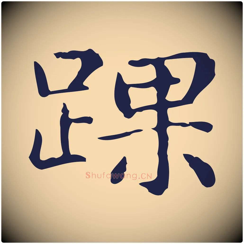 踝毛笔行楷写法,摘自明代俞和急就章释文