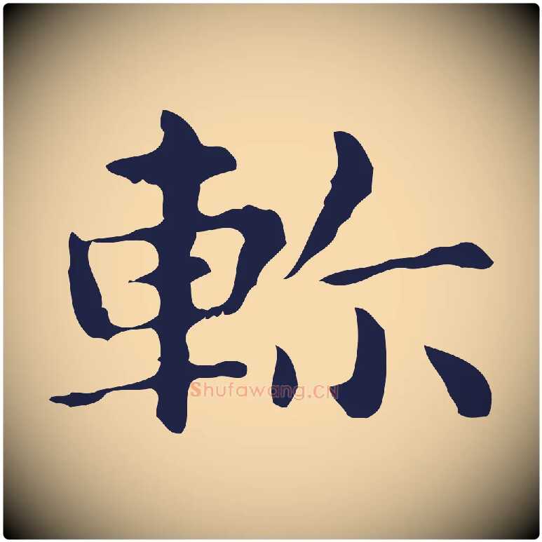 軫毛笔行楷写法,摘自明代俞和急就章释文