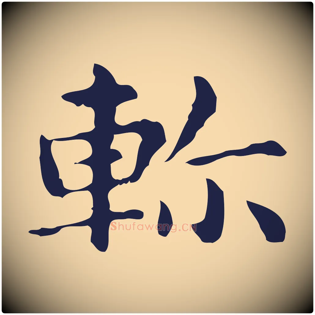 軫毛笔行楷写法,摘自明代俞和急就章释文