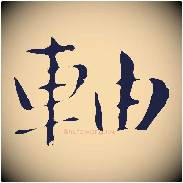 軸毛笔行楷写法,摘自明代俞和急就章释文