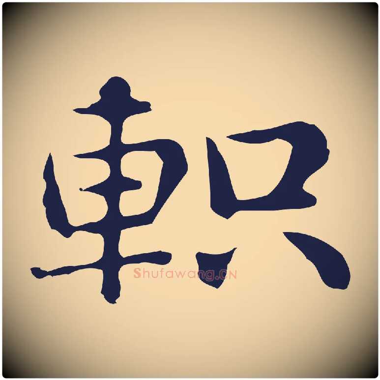 軹毛笔行楷写法,摘自明代俞和急就章释文