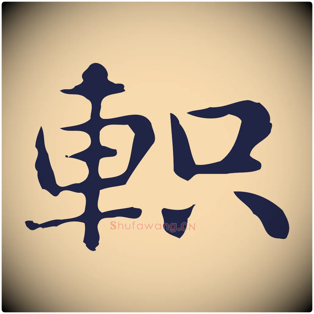 軹毛笔行楷写法,摘自明代俞和急就章释文