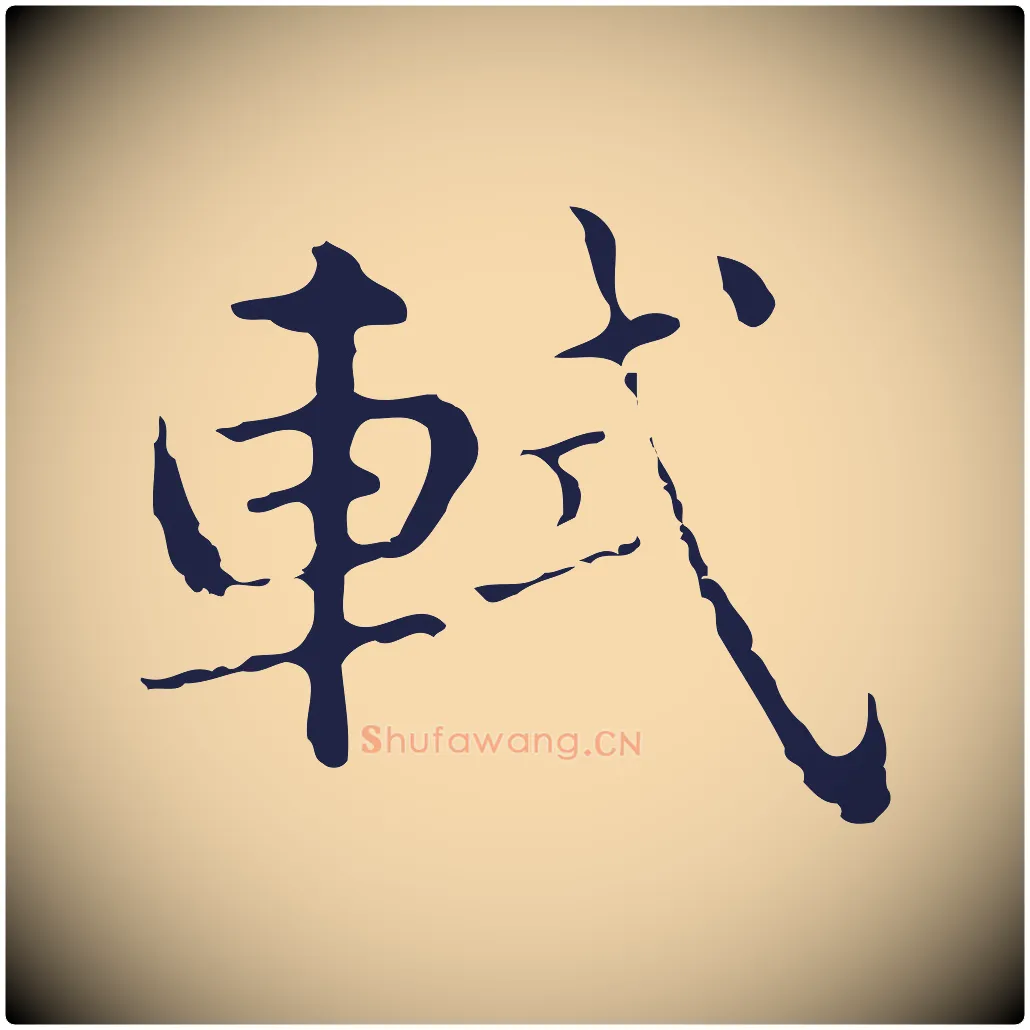軾毛笔行楷写法,摘自明代俞和急就章释文