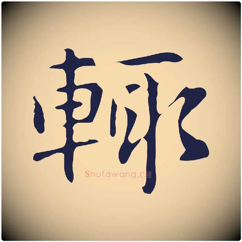 輒毛笔行楷写法,摘自明代俞和急就章释文