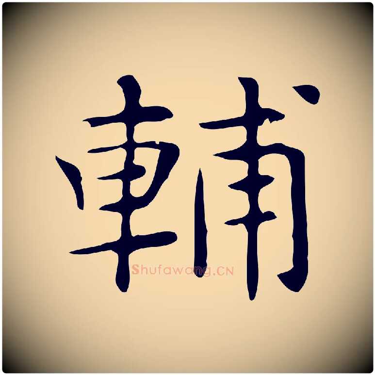 輔毛笔行楷写法,摘自明代俞和急就章释文