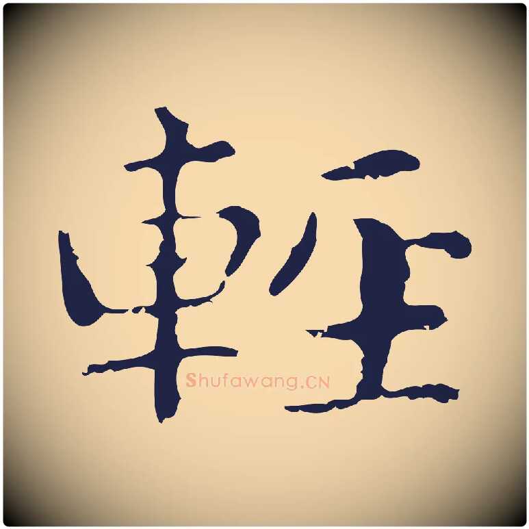 輕毛笔行楷写法,摘自明代俞和急就章释文