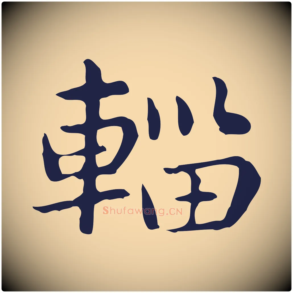 輜毛笔行楷写法,摘自明代俞和急就章释文