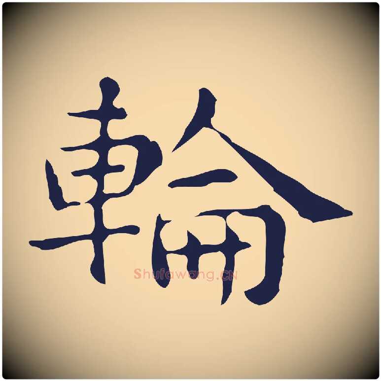 輪毛笔行楷写法,摘自明代俞和急就章释文