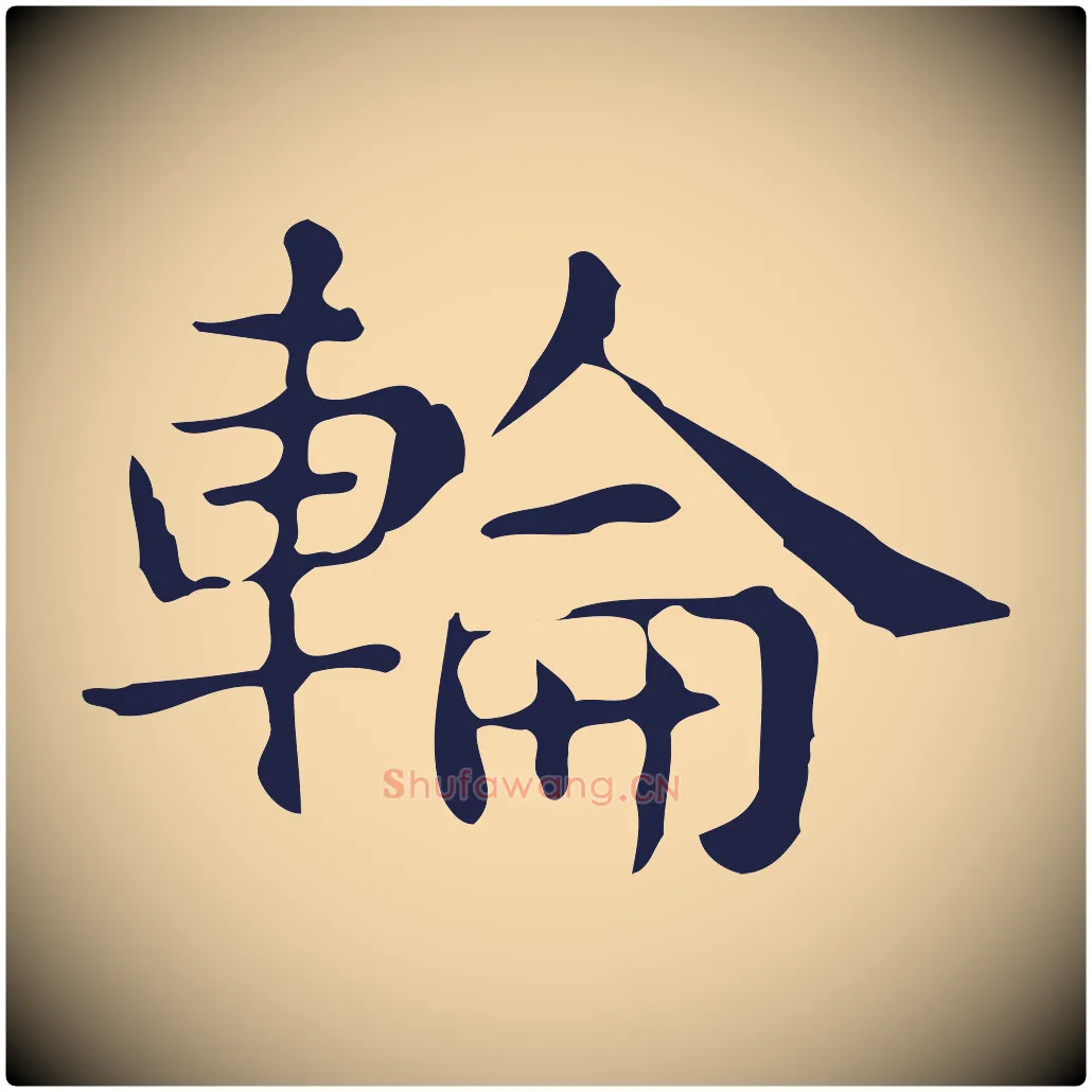 輪毛笔行楷写法,摘自明代俞和急就章释文